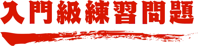 入門級練習問題 名探偵コナン検定