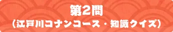 第2問（江戸川コナンコース・知識クイズ）