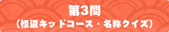 第3問（怪盗キッドコース・名称クイズ）