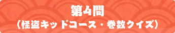 第4問（怪盗キッドコース・巻数クイズ）