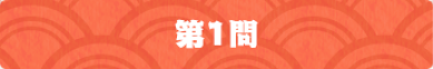 第1問