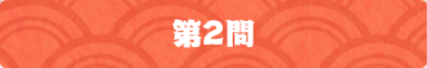 第2問