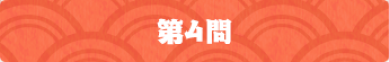 第4問