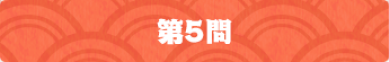 第5問