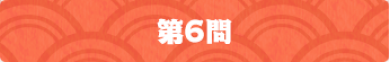第6問