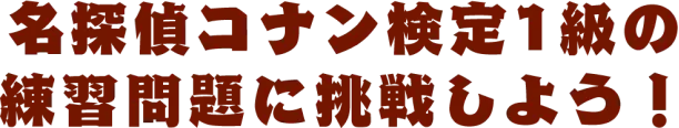 名探偵コナン検定1級の練習問題に挑戦しよう！