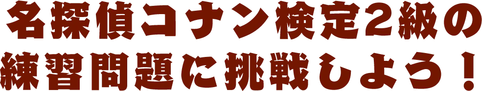 名探偵コナン検定2級の練習問題に挑戦しよう！