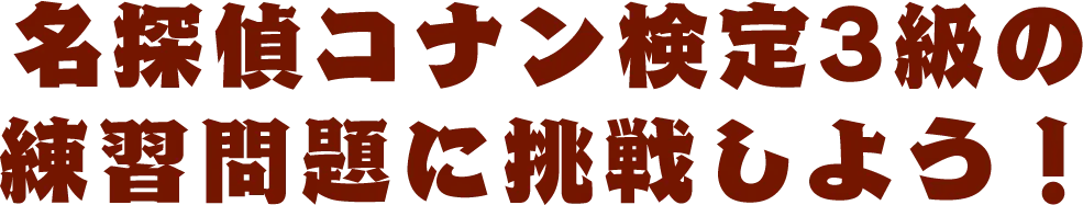 名探偵コナン検定3級の練習問題に挑戦しよう！