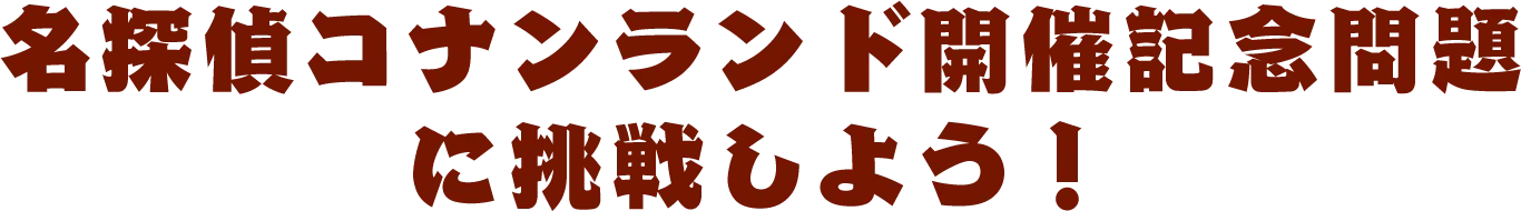 名探偵コナンランド開催記念問題に挑戦しよう！