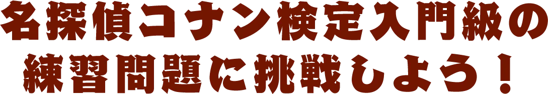 名探偵コナン検定入門級の練習問題に挑戦しよう！