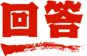 回答