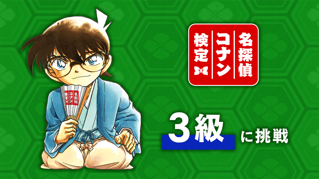 3級練習問題 名探偵コナン検定の画像