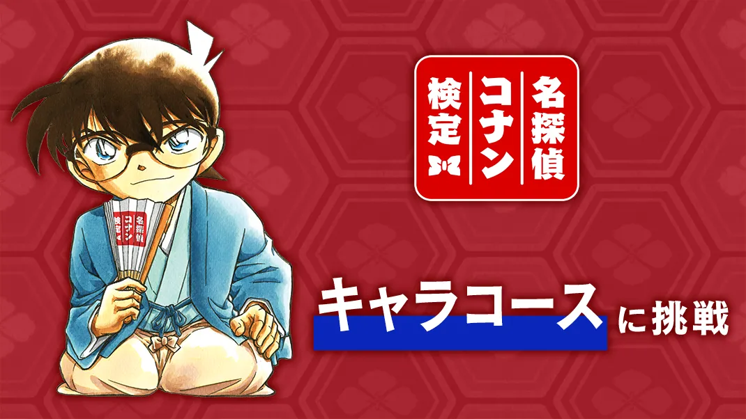 キャラコース練習問題 名探偵コナン検定の画像