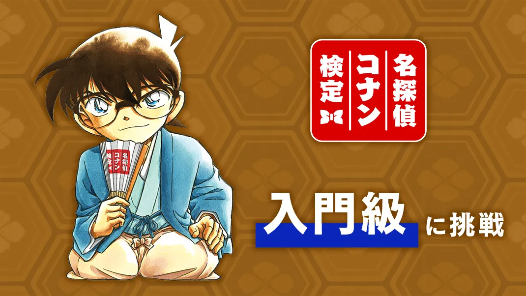 入門級練習問題 名探偵コナン検定の画像