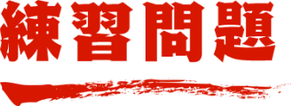 練習問題 名探偵コナン検定