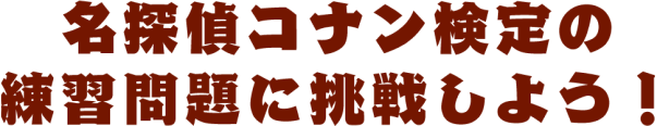 名探偵コナン検定の練習問題に挑戦しよう！