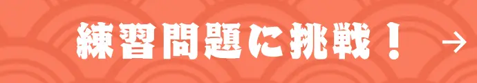 練習問題に挑戦！