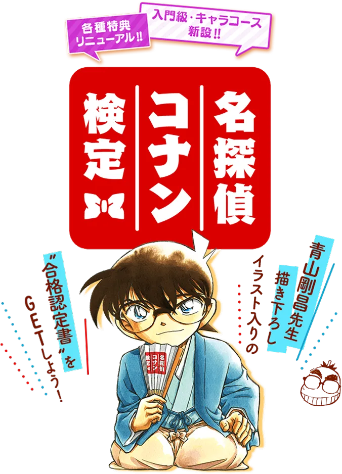 満点合格特典リニューアル 名探偵コナン検定 青山剛昌先生描き下ろしイラスト入りの“合格認定書”をGETしよう!