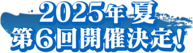 2025年 夏第6回開催決定！