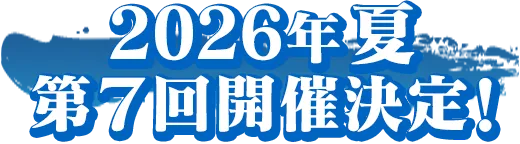2026年夏第7回開催決定！