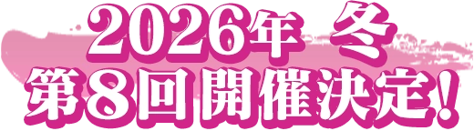 2026年夏第7回開催決定！