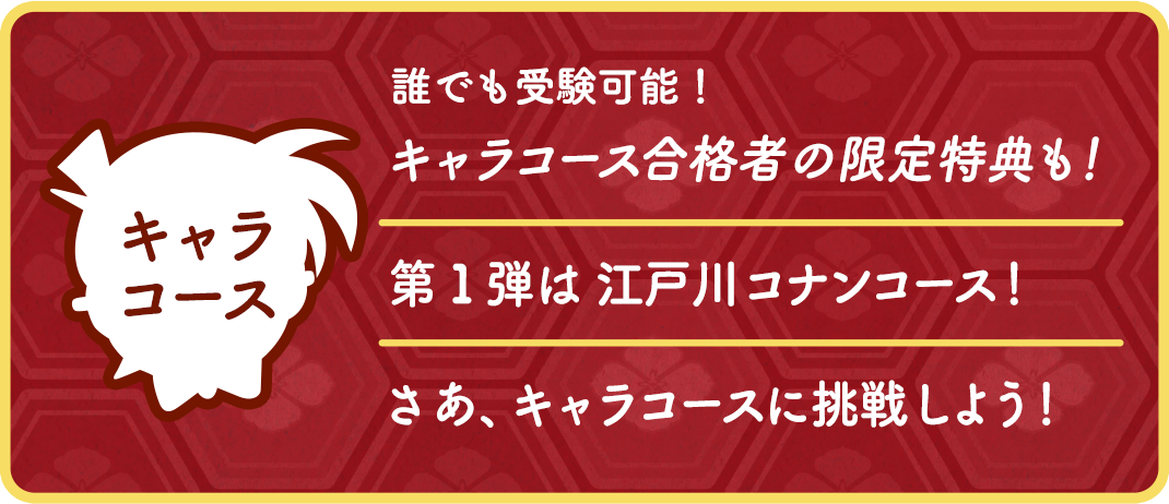 第6回名探偵コナン検定にキャラコースが登場!第1弾は江戸川コナンコース(2025年10月以降)