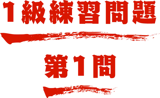 1級練習問題 第1問 名探偵コナン検定