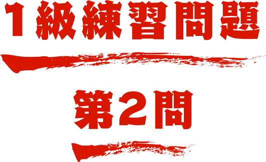1級練習問題 第2問 名探偵コナン検定