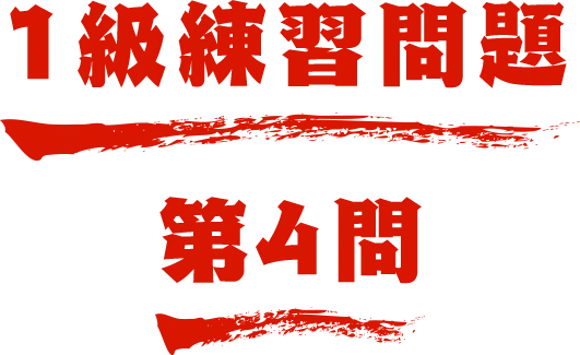 1級練習問題 第4問 名探偵コナン検定