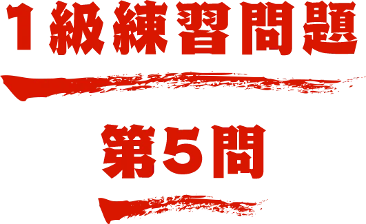 1級練習問題 第5問 名探偵コナン検定