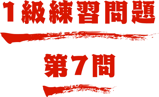 1級練習問題 第7問 名探偵コナン検定