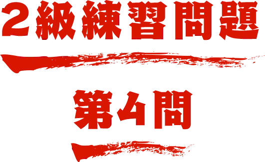 2級練習問題 第4問 名探偵コナン検定