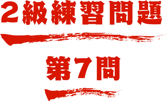 2級練習問題 第7問 名探偵コナン検定
