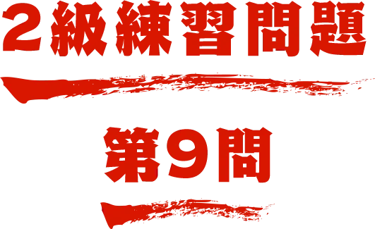 2級練習問題 第9問 名探偵コナン検定