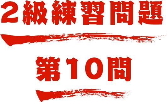 2級練習問題 第10問 名探偵コナン検定