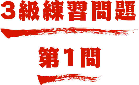 3級練習問題 第1問 名探偵コナン検定