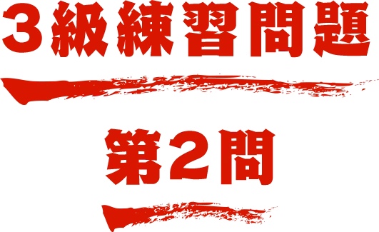 3級練習問題 第2問 名探偵コナン検定