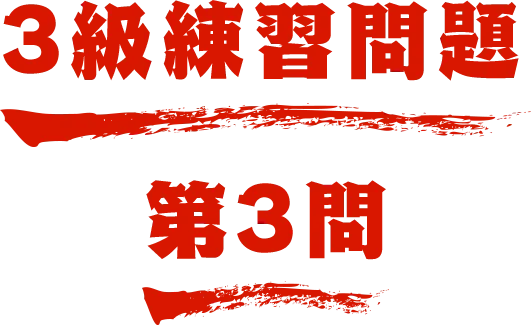 3級練習問題 第3問 名探偵コナン検定
