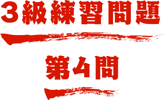 3級練習問題 第4問 名探偵コナン検定