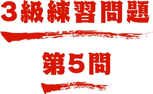 3級練習問題 第5問 名探偵コナン検定