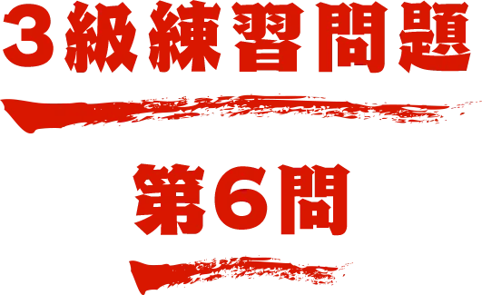 3級練習問題 第6問 名探偵コナン検定