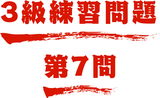 3級練習問題 第7問 名探偵コナン検定