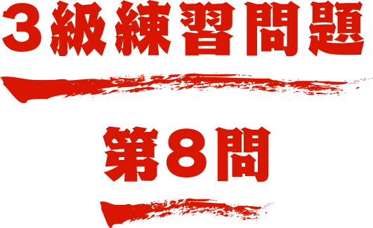 3級練習問題 第8問 名探偵コナン検定