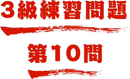 3級練習問題 第10問 名探偵コナン検定