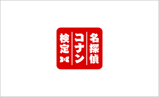 第6回名探偵コナン検定に入門級が登場！