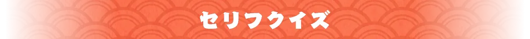 セリフクイズ