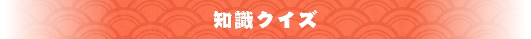 知識クイズ