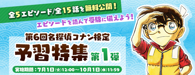 名探偵コナン公式アプリのエピソード特集で「予習特集」第1弾開始！