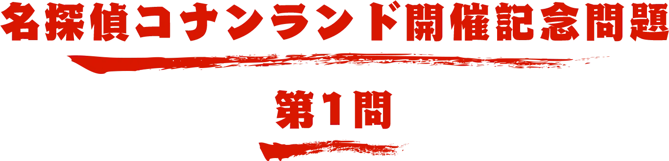 コナンランド開催記念問題  第1問 名探偵コナン検定