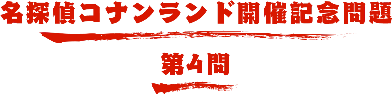 コナンランド開催記念問題  第4問 名探偵コナン検定